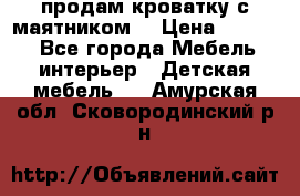 продам кроватку с маятником. › Цена ­ 3 000 - Все города Мебель, интерьер » Детская мебель   . Амурская обл.,Сковородинский р-н